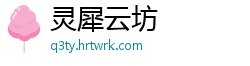 灵犀云坊